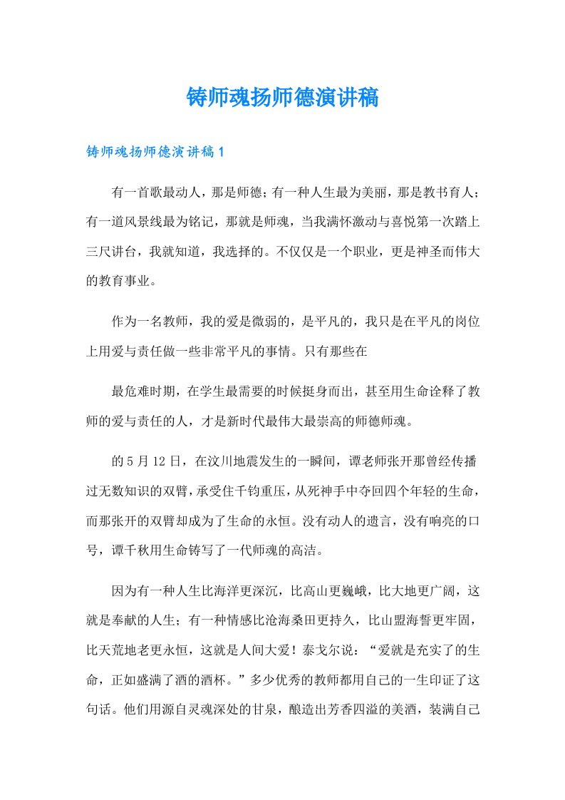 铸师魂扬师德演讲稿