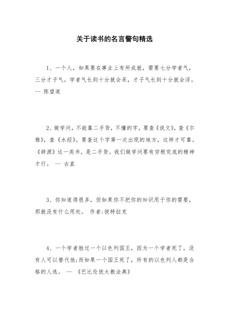 关于读书的名言警句精选