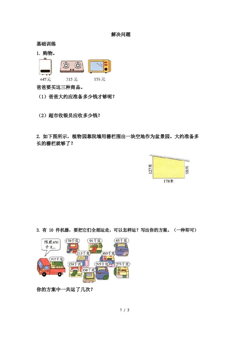 部编人教版小学数学三年级上册《解决问题》黄冈小状元