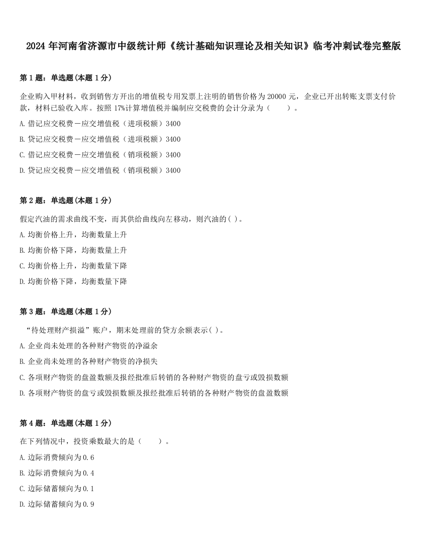 2024年河南省济源市中级统计师《统计基础知识理论及相关知识》临考冲刺试卷完整版