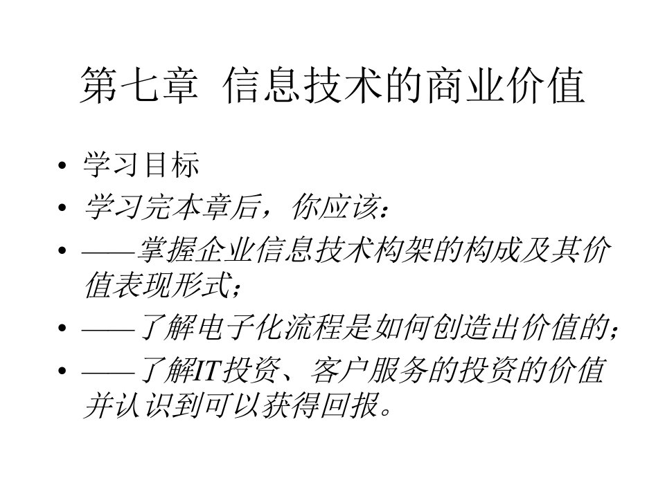 掌握企业信息技术的商业价值