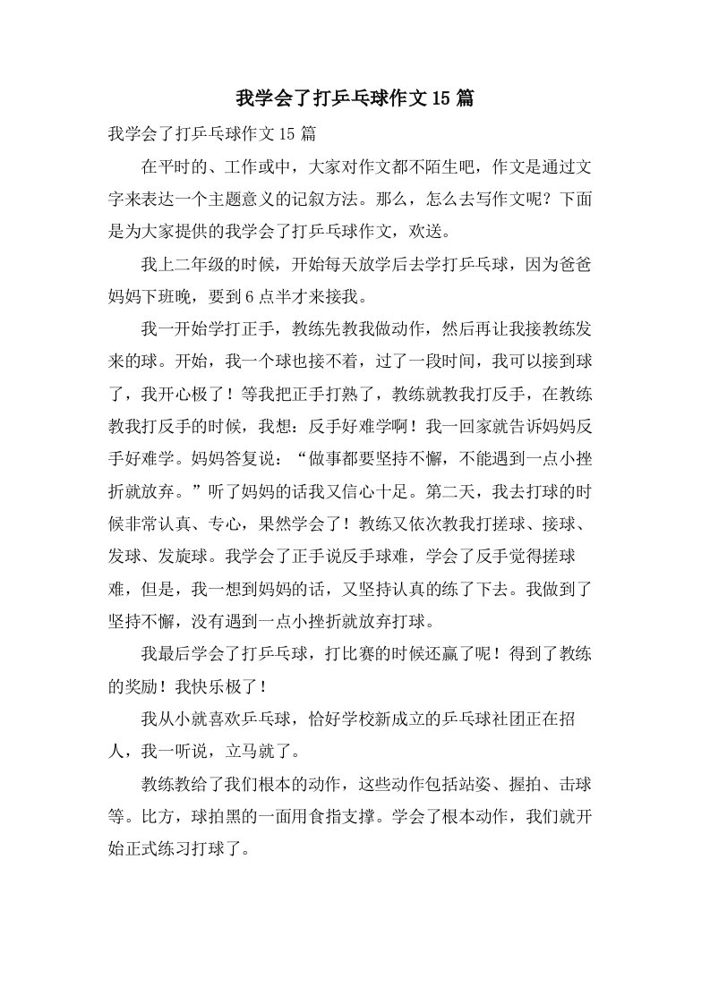 我学会了打乒乓球作文15篇