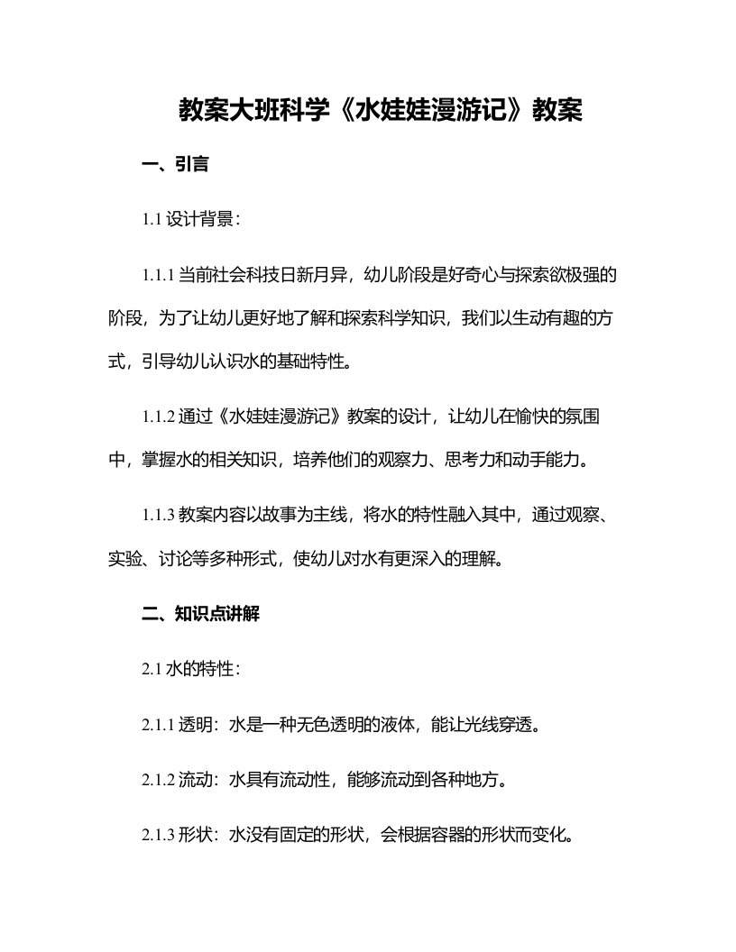 大班科学《水娃娃漫游记》教案