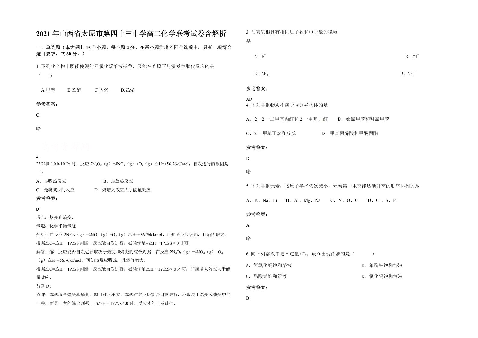 2021年山西省太原市第四十三中学高二化学联考试卷含解析