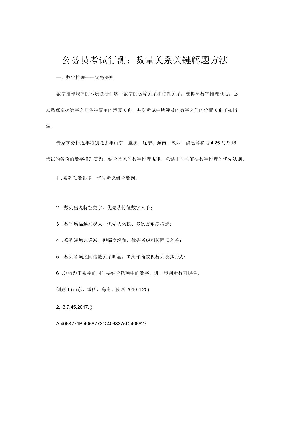 公务员考试行测数量关系关键解题方法