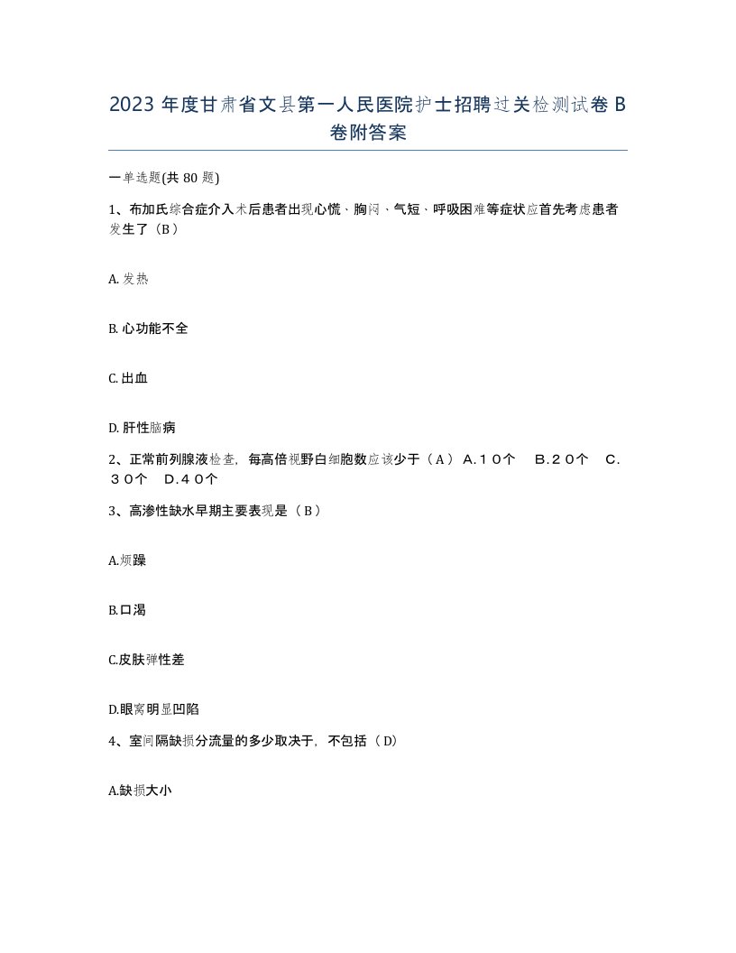 2023年度甘肃省文县第一人民医院护士招聘过关检测试卷B卷附答案