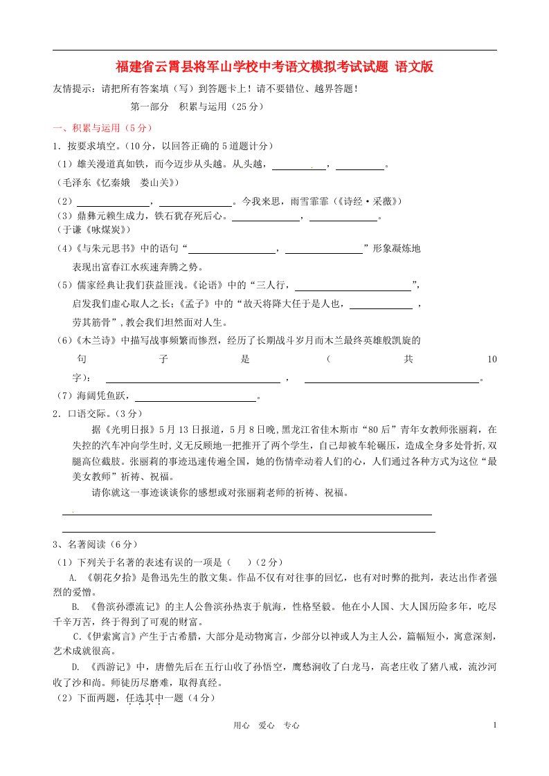 福建省云霄县将军山学校中考语文模拟考试试题