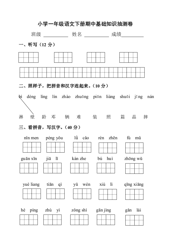 人教版一年级下册语文基础知识抽测卷