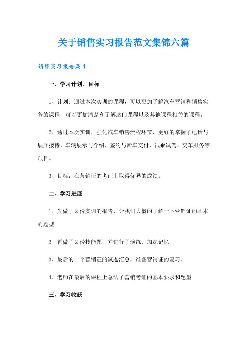 关于销售实习报告范文集锦六篇