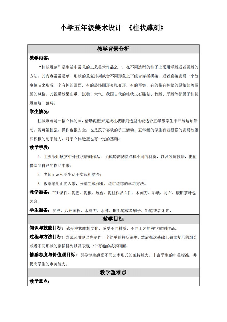 小学五年级美术教案《柱状雕刻》