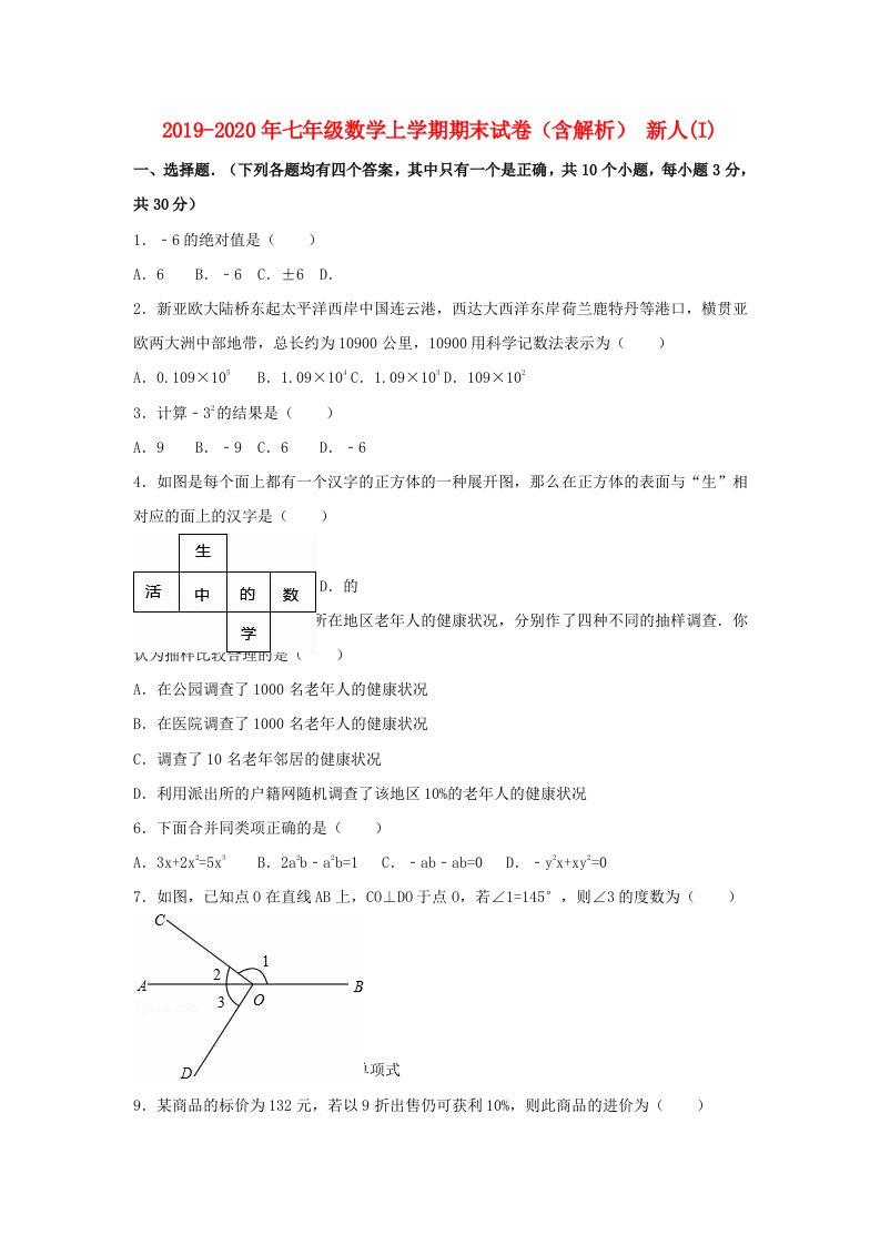 2019-2020年七年级数学上学期期末试卷（含解析）