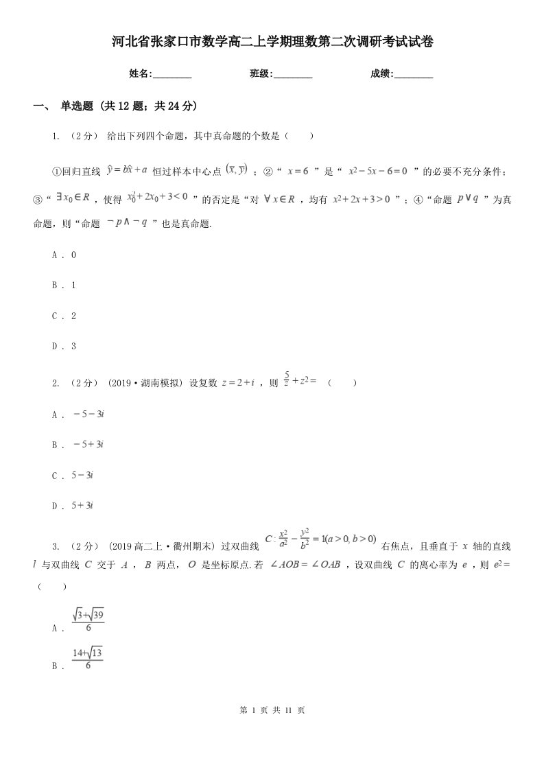 河北省张家口市数学高二上学期理数第二次调研考试试卷