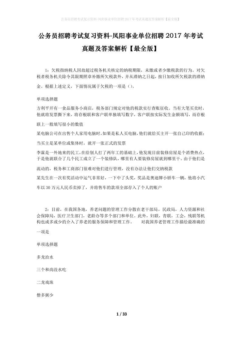 公务员招聘考试复习资料-凤阳事业单位招聘2017年考试真题及答案解析最全版