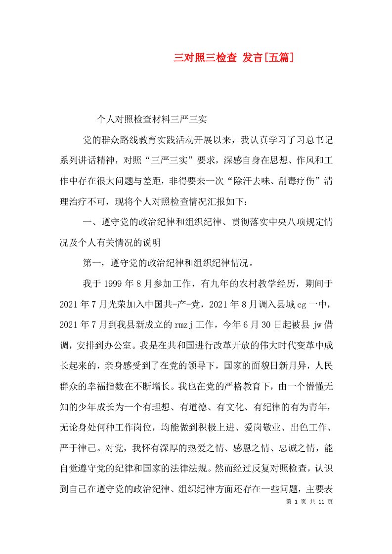 精选三对照三检查发言五篇