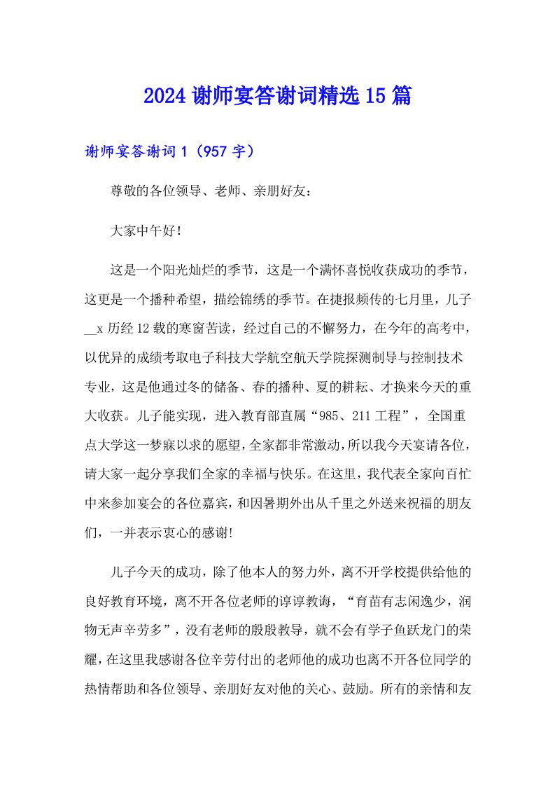 2024谢师宴答谢词精选15篇