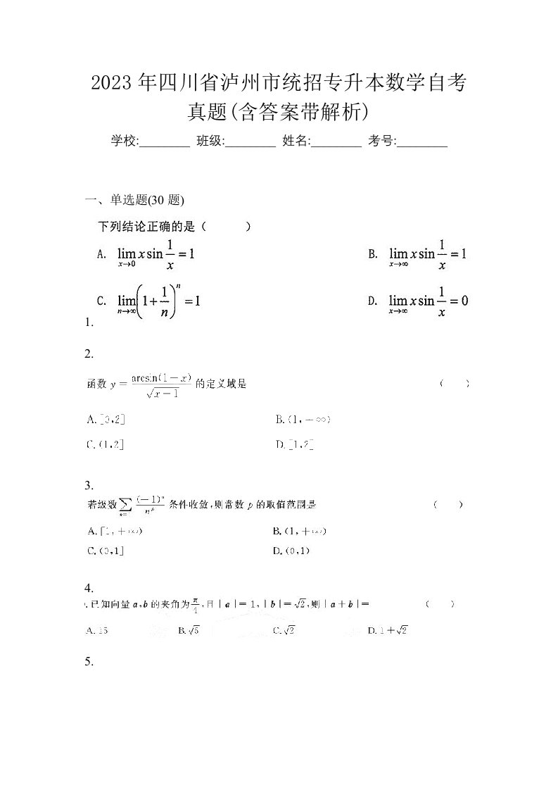 2023年四川省泸州市统招专升本数学自考真题含答案带解析