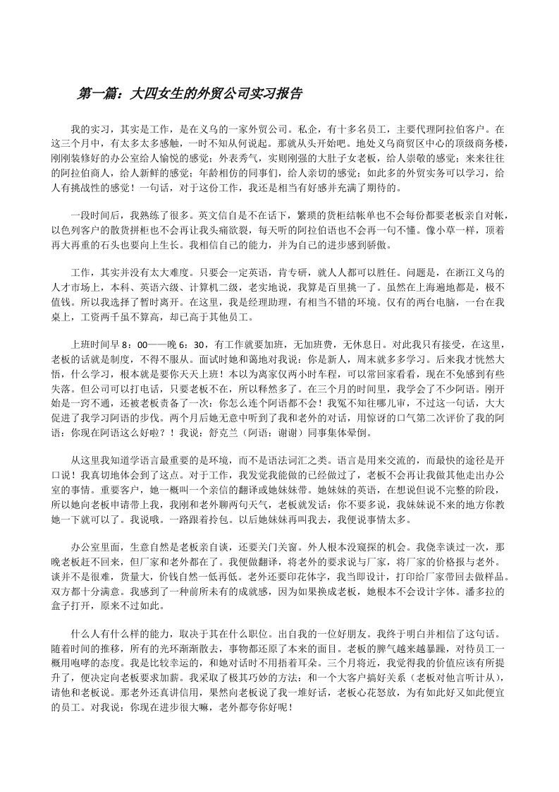 大四女生的外贸公司实习报告[修改版]