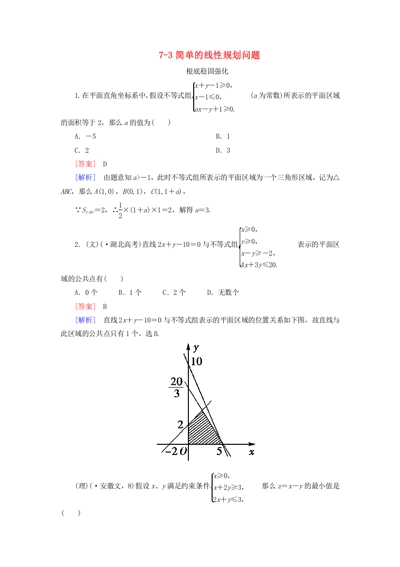 （整理版）简单的线性规划问题