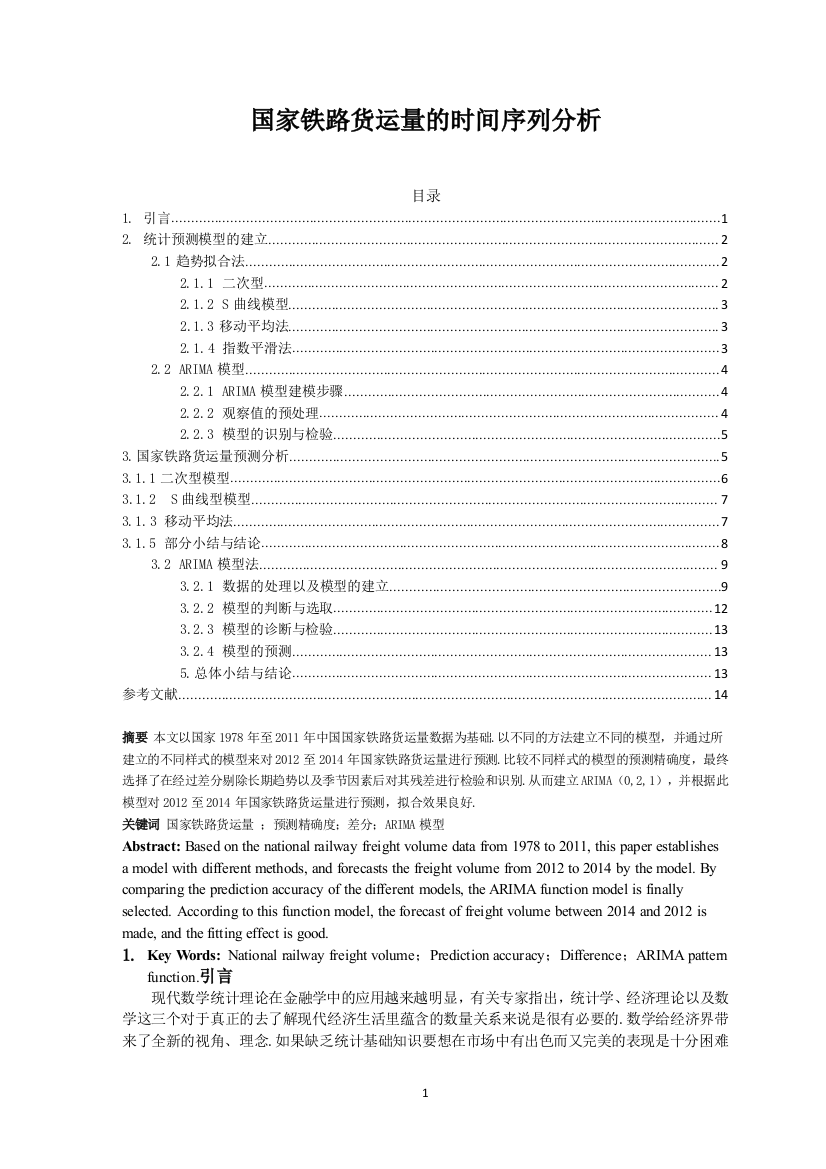 国家铁路货运量的时间序列分析