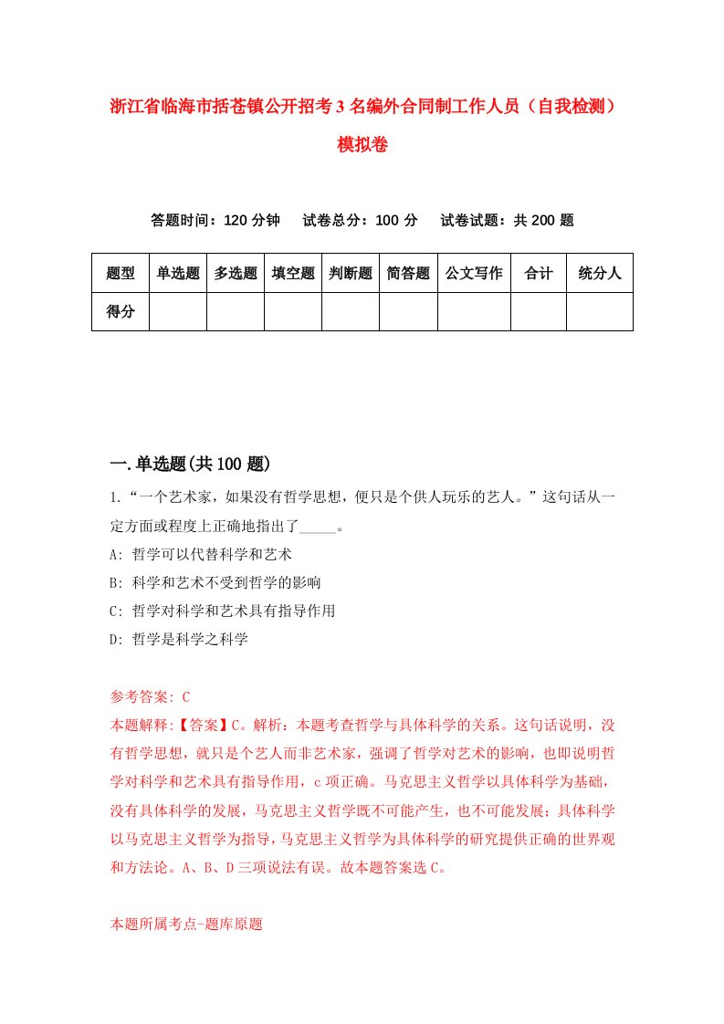 浙江省临海市括苍镇公开招考3名编外合同制工作人员自我检测模拟卷第0套