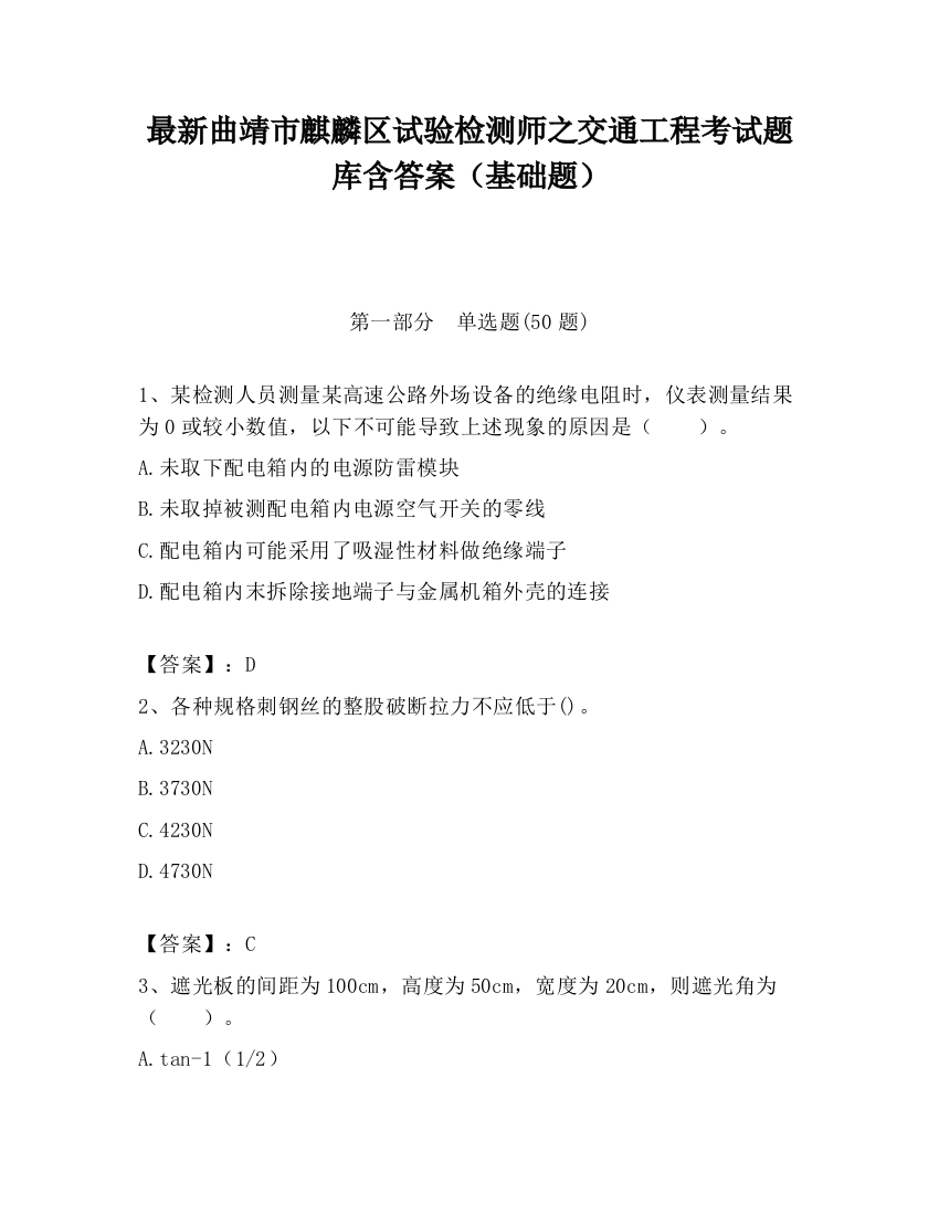 最新曲靖市麒麟区试验检测师之交通工程考试题库含答案（基础题）