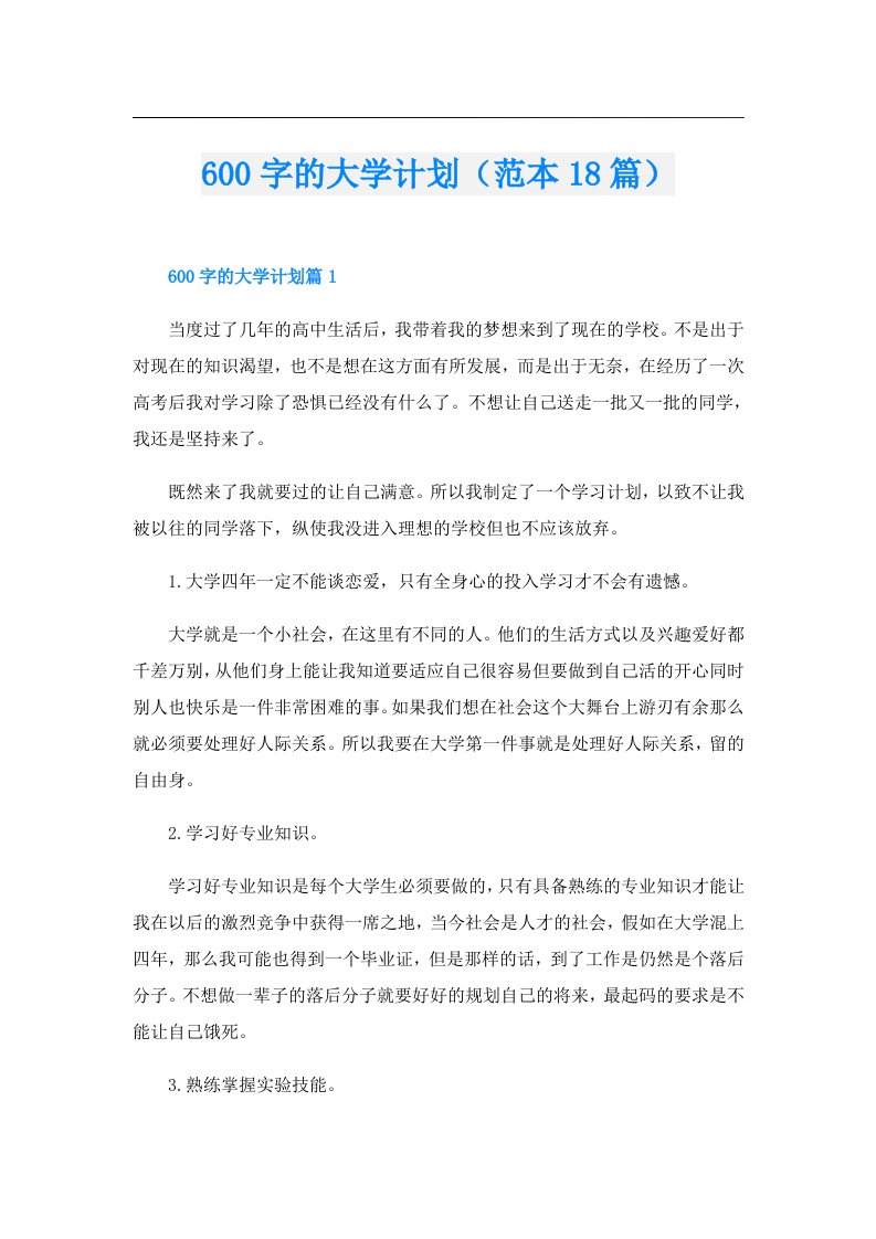 600字的大学计划（范本18篇）