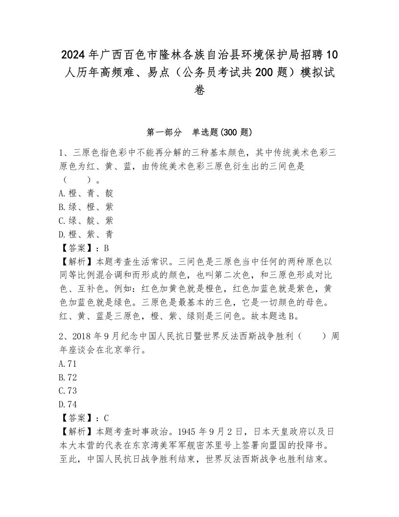 2024年广西百色市隆林各族自治县环境保护局招聘10人历年高频难、易点（公务员考试共200题）模拟试卷附答案（达标题）