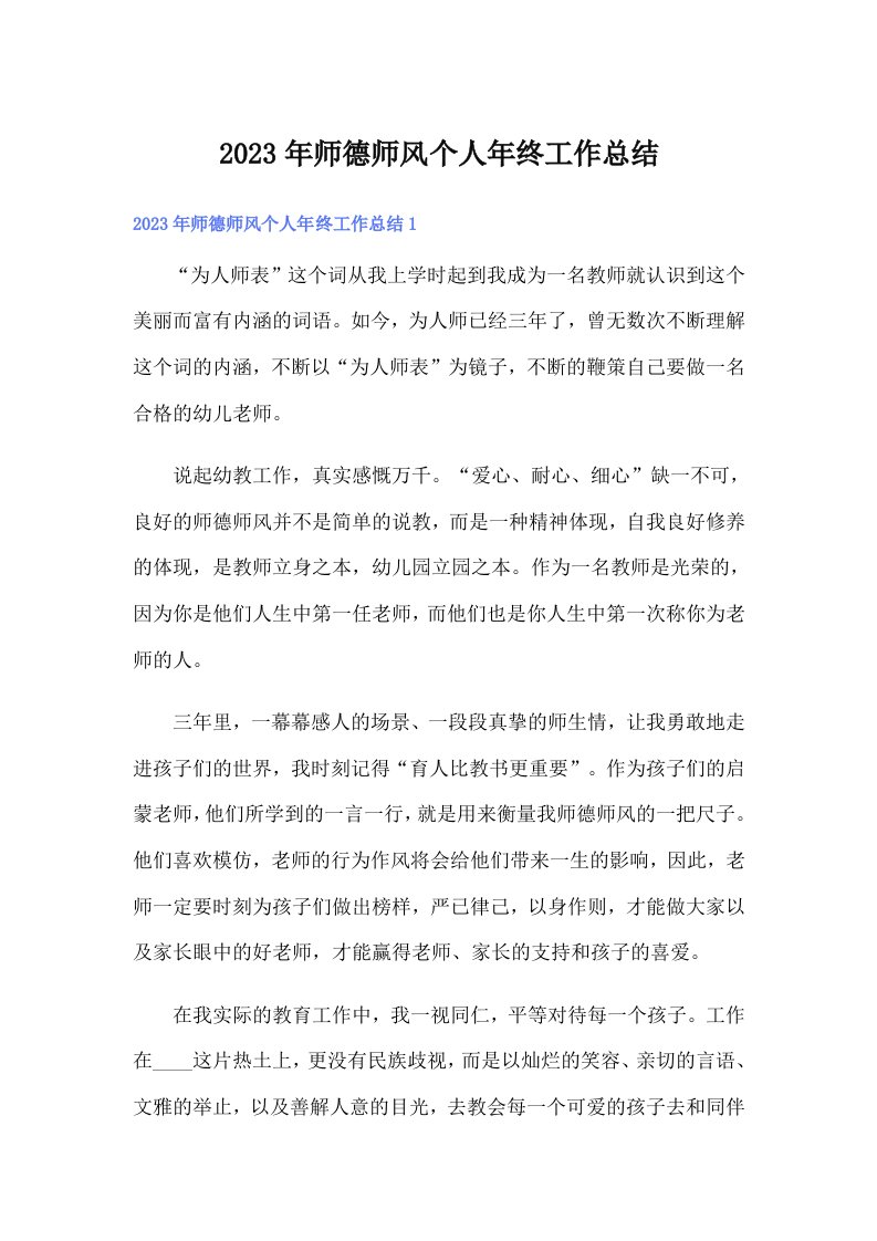 2023年师德师风个人年终工作总结