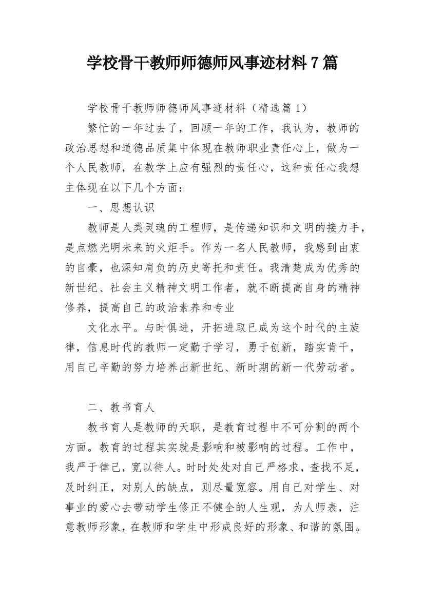 学校骨干教师师德师风事迹材料7篇