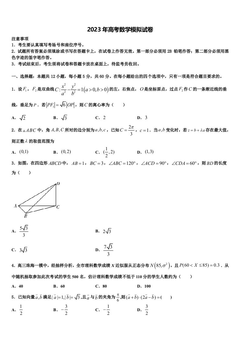 河北省唐山二中教育集团迁西县第一中学2023届高三冲刺模拟数学试卷含解析