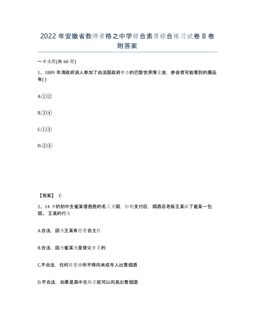 2022年安徽省教师资格之中学综合素质综合练习试卷B卷附答案