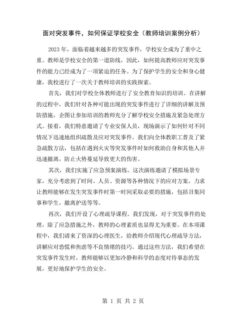 面对突发事件，如何保证学校安全（教师培训案例分析）