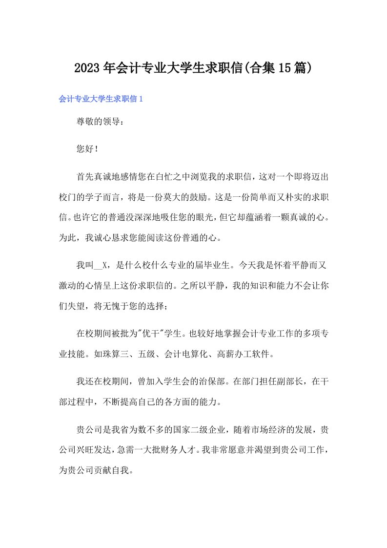 会计专业大学生求职信(合集15篇)