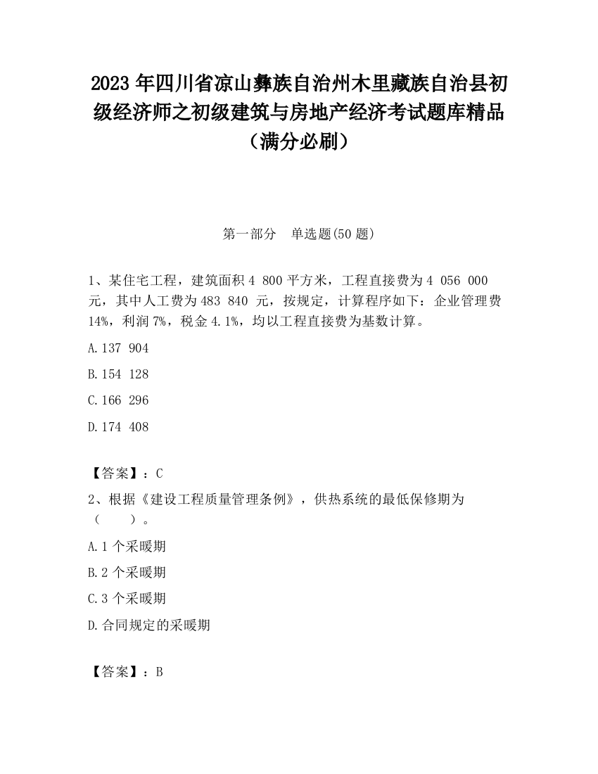 2023年四川省凉山彝族自治州木里藏族自治县初级经济师之初级建筑与房地产经济考试题库精品（满分必刷）