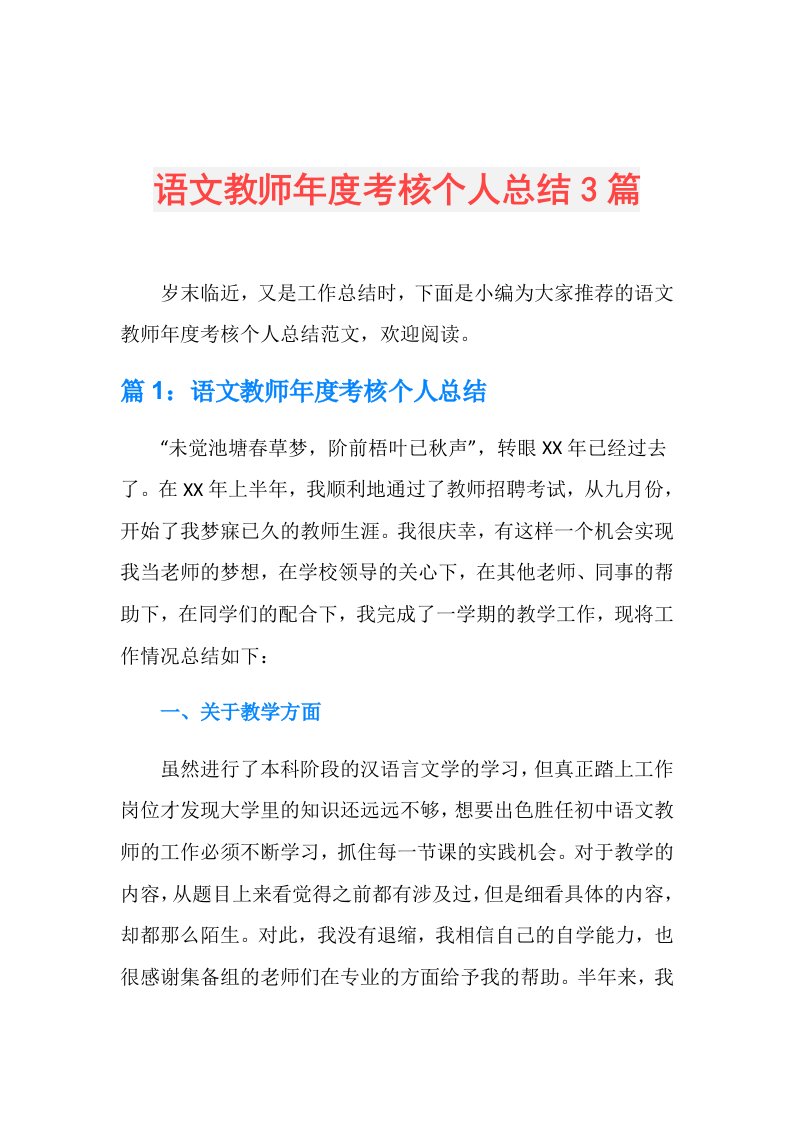 语文教师考核个人总结3篇