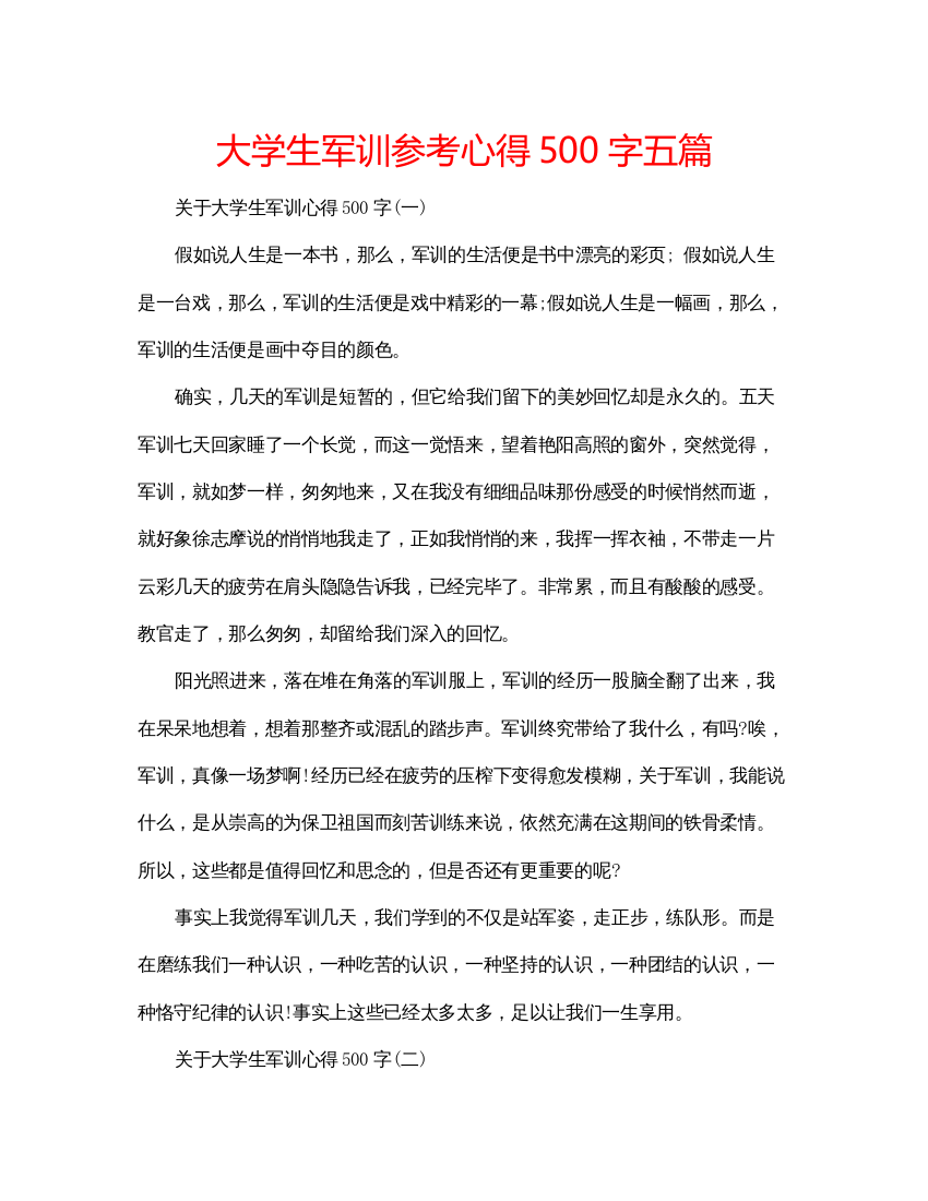 精编大学生军训参考心得500字五篇