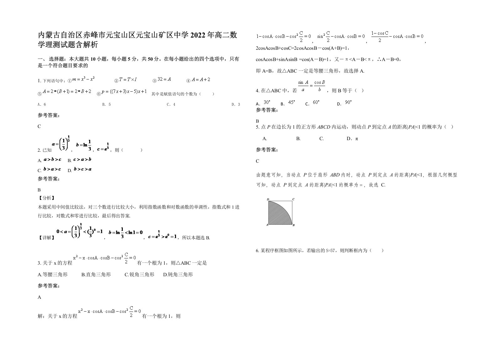 内蒙古自治区赤峰市元宝山区元宝山矿区中学2022年高二数学理测试题含解析