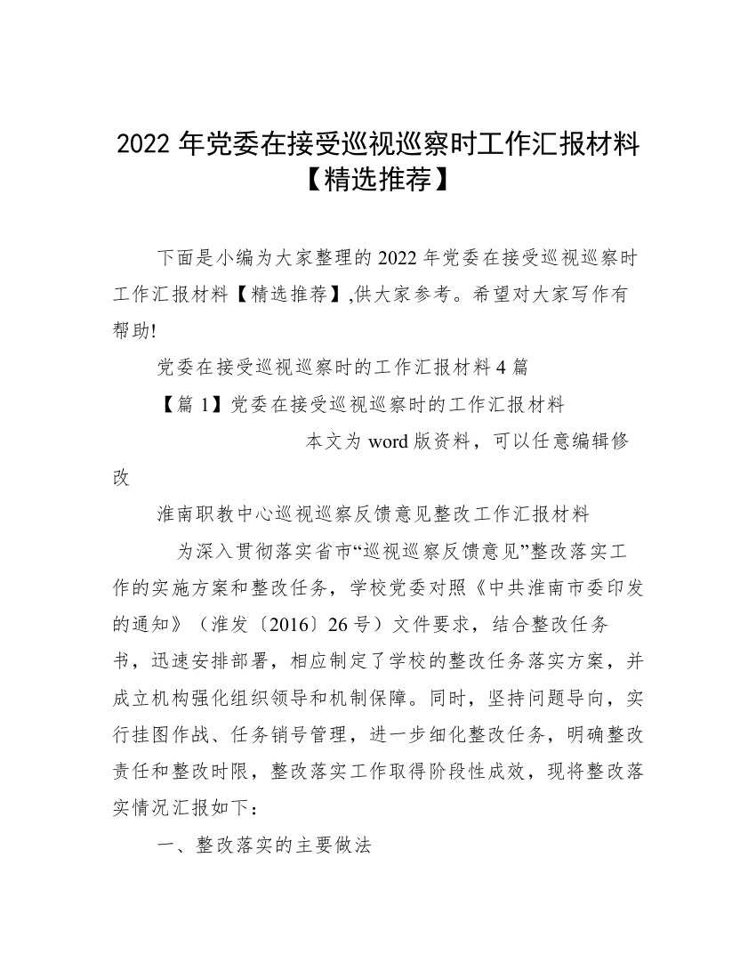 2022年党委在接受巡视巡察时工作汇报材料【精选推荐】