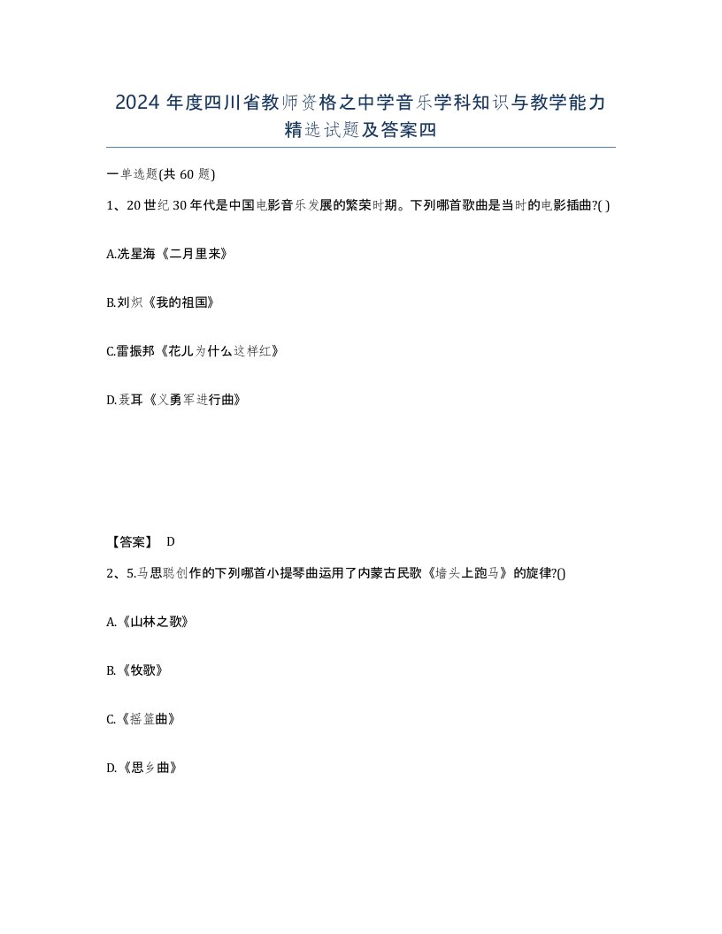 2024年度四川省教师资格之中学音乐学科知识与教学能力试题及答案四