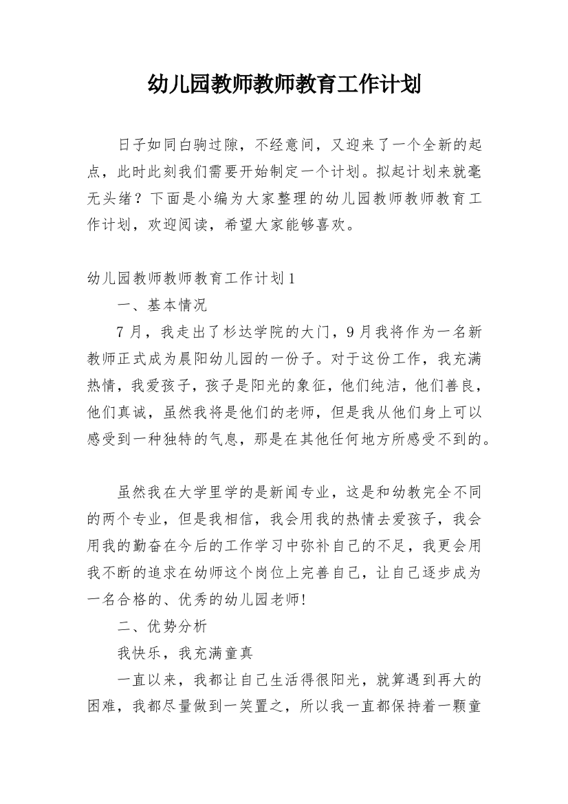 幼儿园教师教师教育工作计划