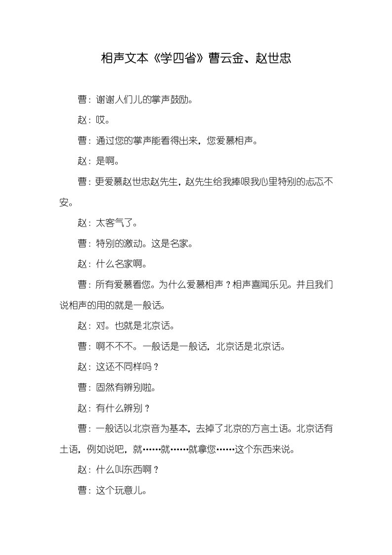 相声文本《学四省》曹云金、赵世忠