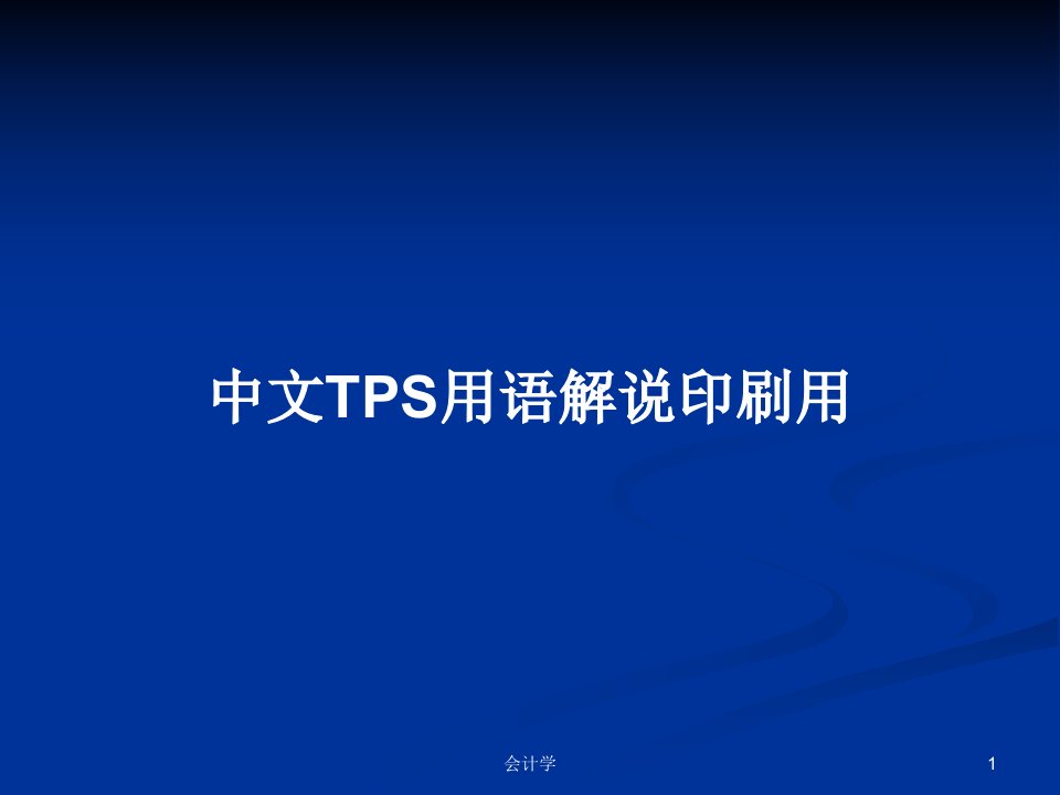 中文TPS用语解说印刷用PPT学习教案