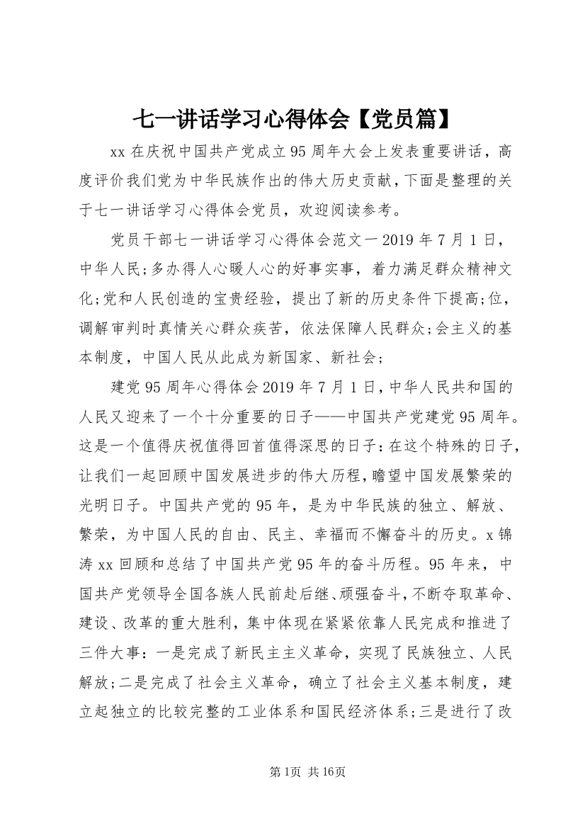 七一讲话学习心得体会【党员篇】