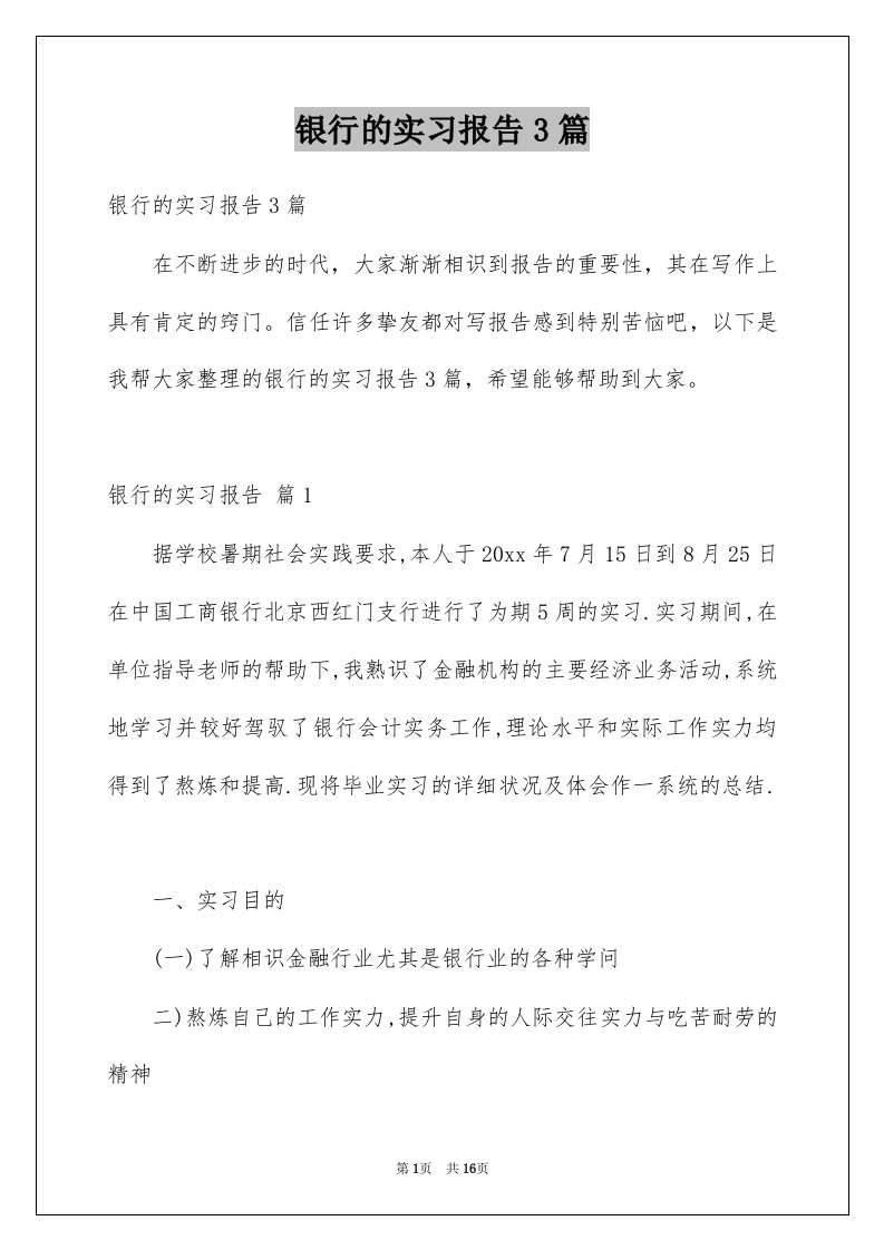 银行的实习报告3篇汇总