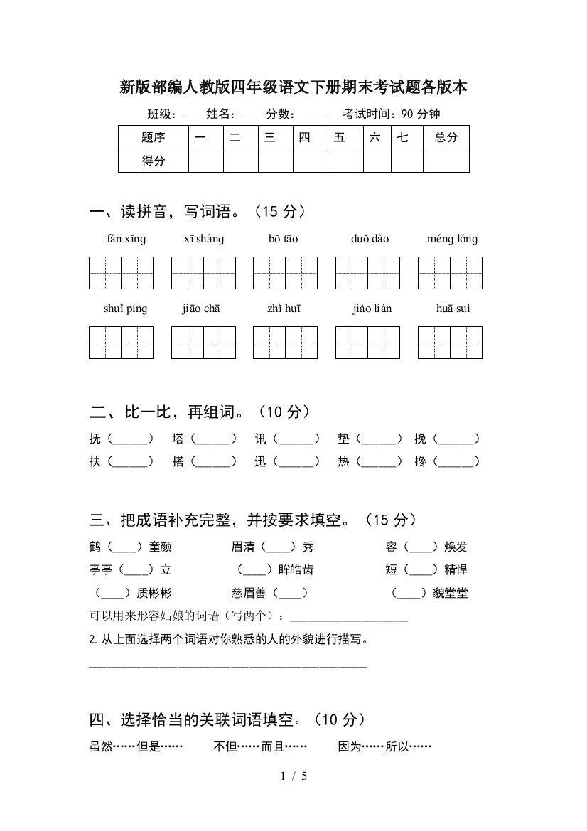 新版部编人教版四年级语文下册期末考试题各版本