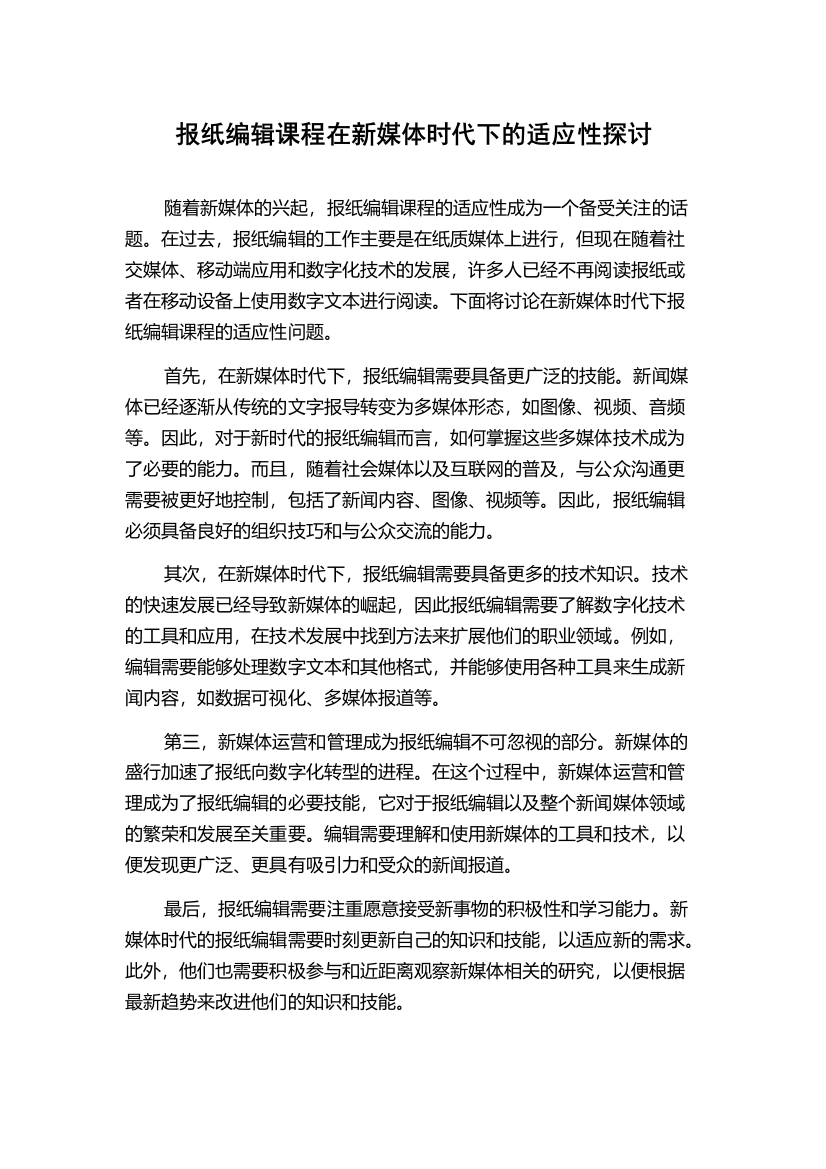 报纸编辑课程在新媒体时代下的适应性探讨