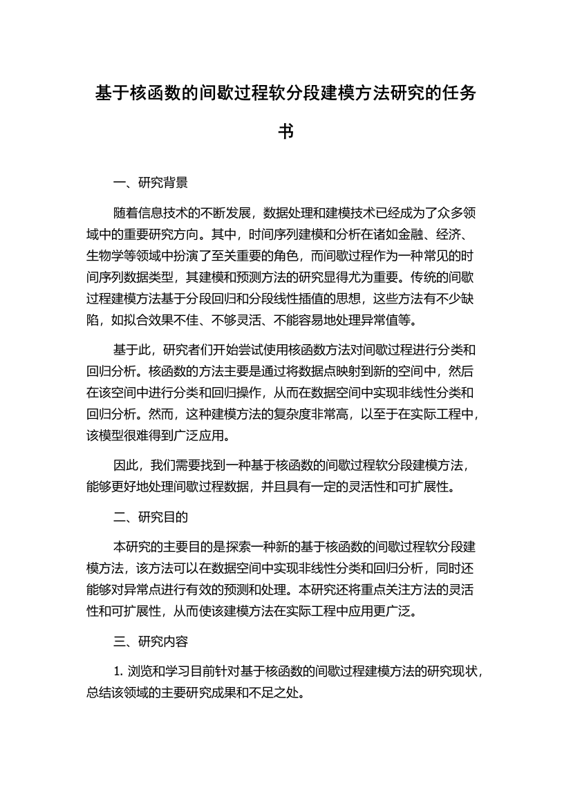 基于核函数的间歇过程软分段建模方法研究的任务书