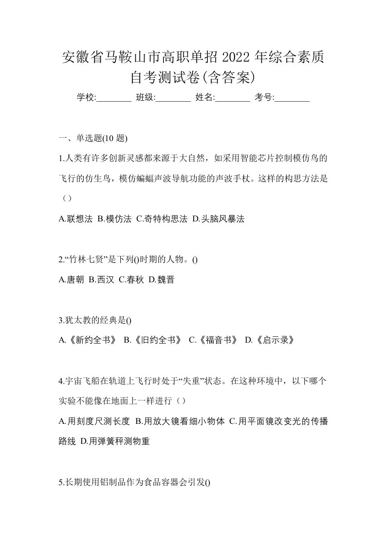 安徽省马鞍山市高职单招2022年综合素质自考测试卷含答案