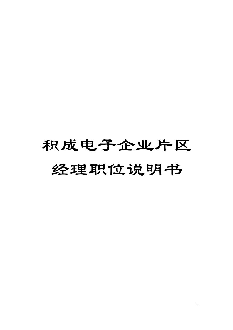 积成电子企业片区经理职位说明书模板