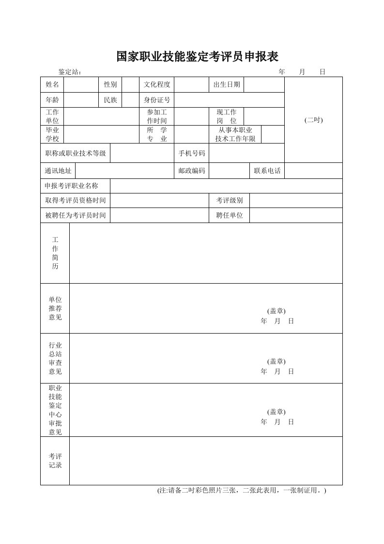 国家职业技能鉴定考评员申报表